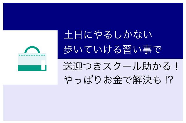 共働き　習い事　送迎
