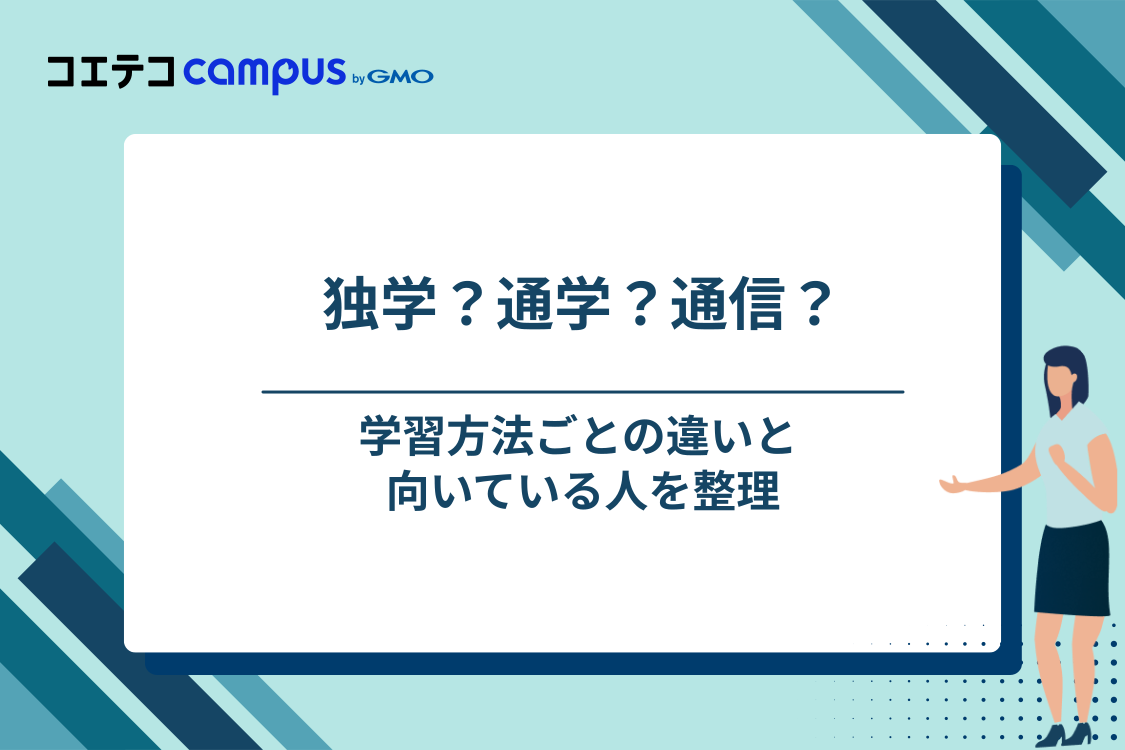 独学・通学スクール・通信講座、どれを選ぶべき？
