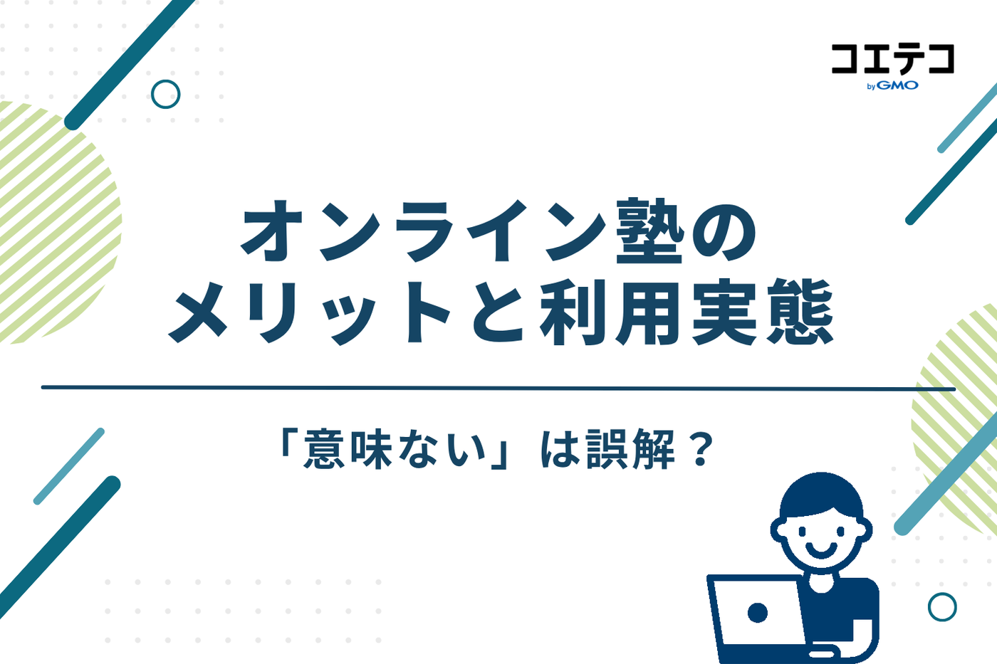 「意味ない」は誤解？データで見るオンライン塾のメリットと利用実態