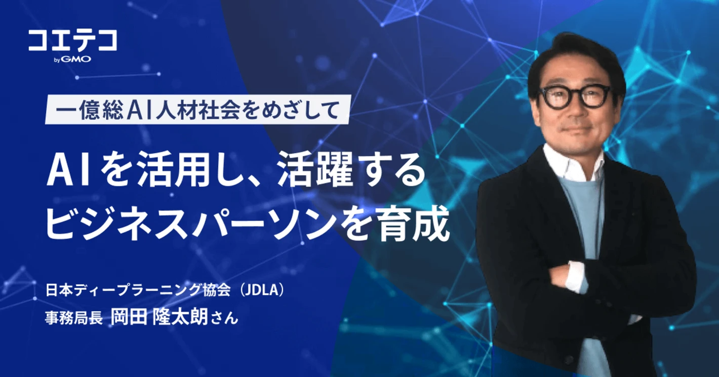 （取材）AIを活用し、活躍するビジネスパーソンを育成。日本ディープラーニング協会が目指す、一億総AI人材社会