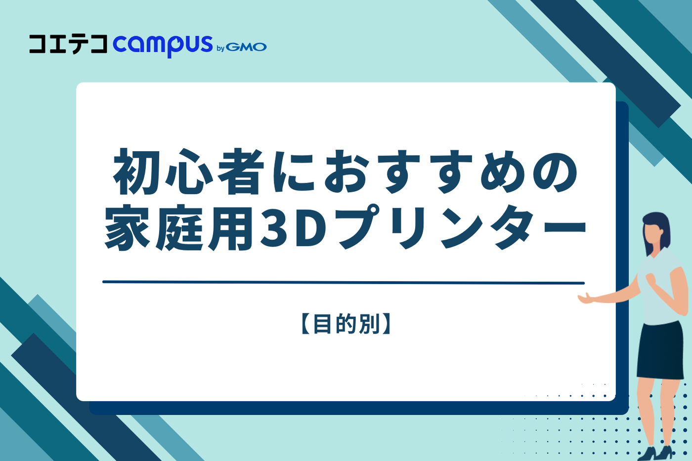 【目的別】初心者におすすめの家庭用3Dプリンター