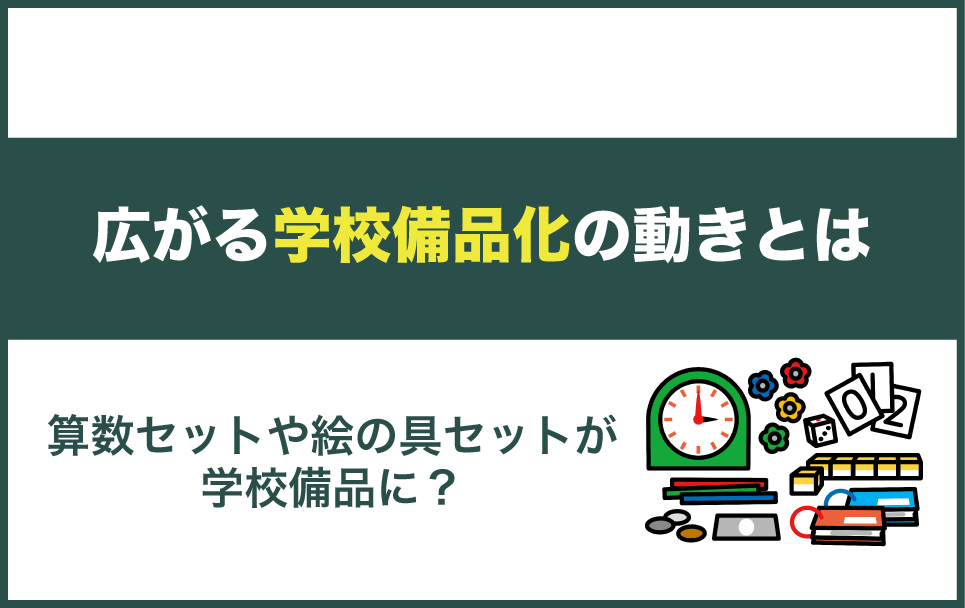算数セットや絵の具セットが学校備品になるかも