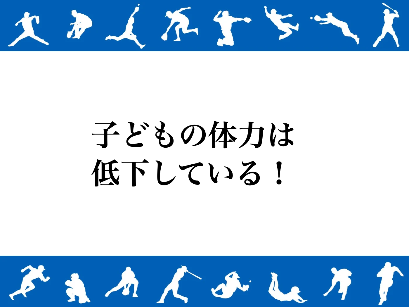 体力 学力 関係 小学生