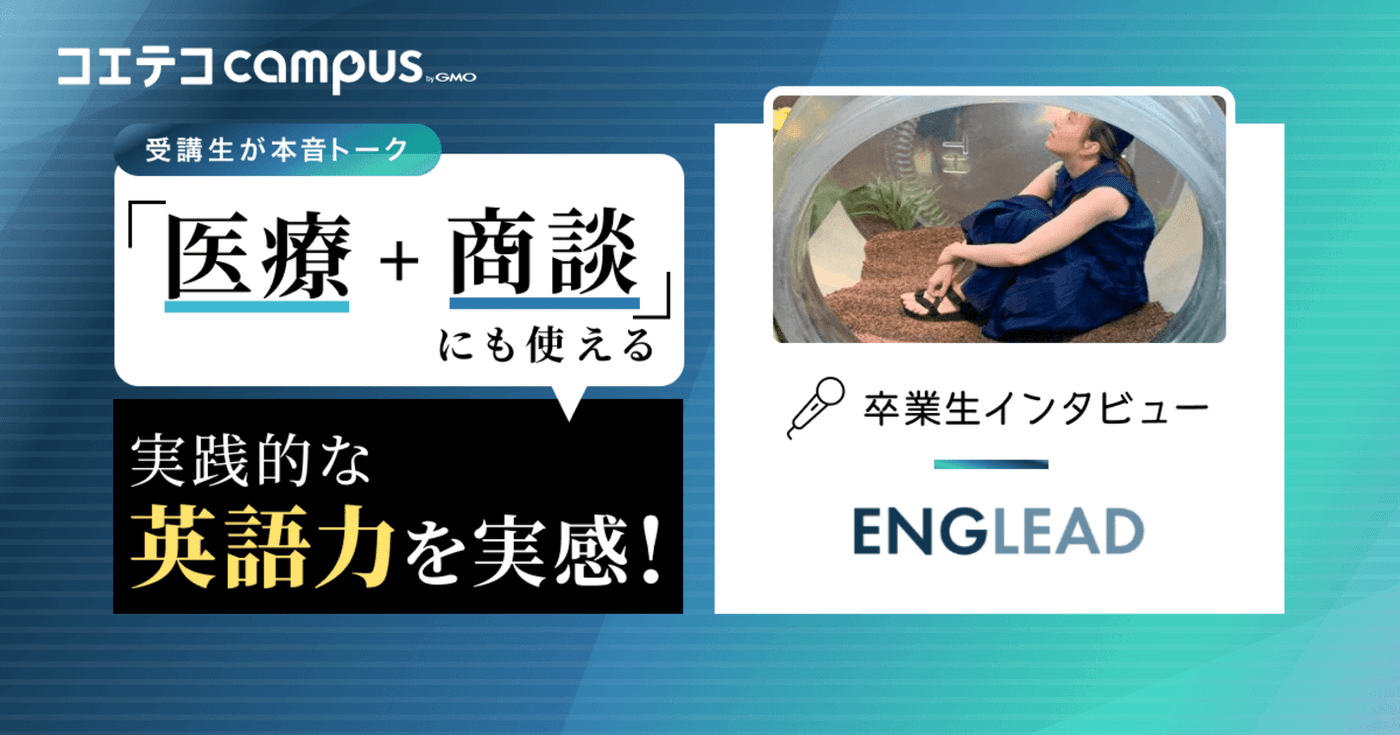 イングリード体験談！専属日本人コーチのサポート&アプリ活用で効率的な学習を実現 | コエテコキャンパス