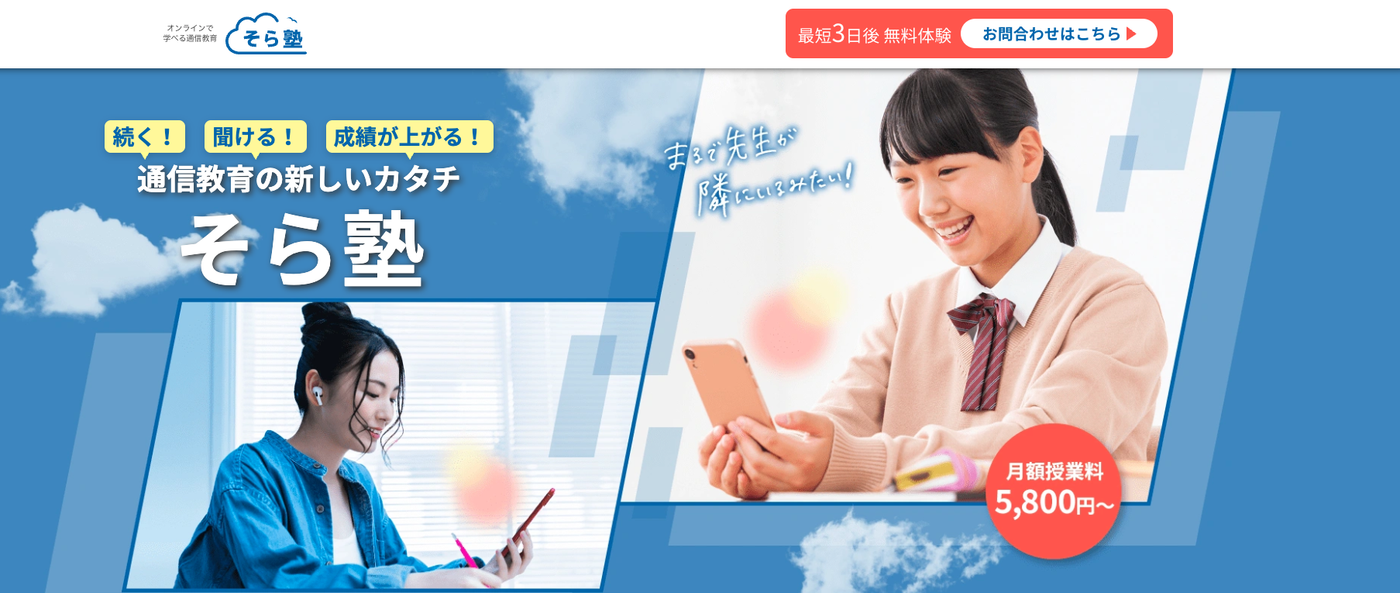 そら塾