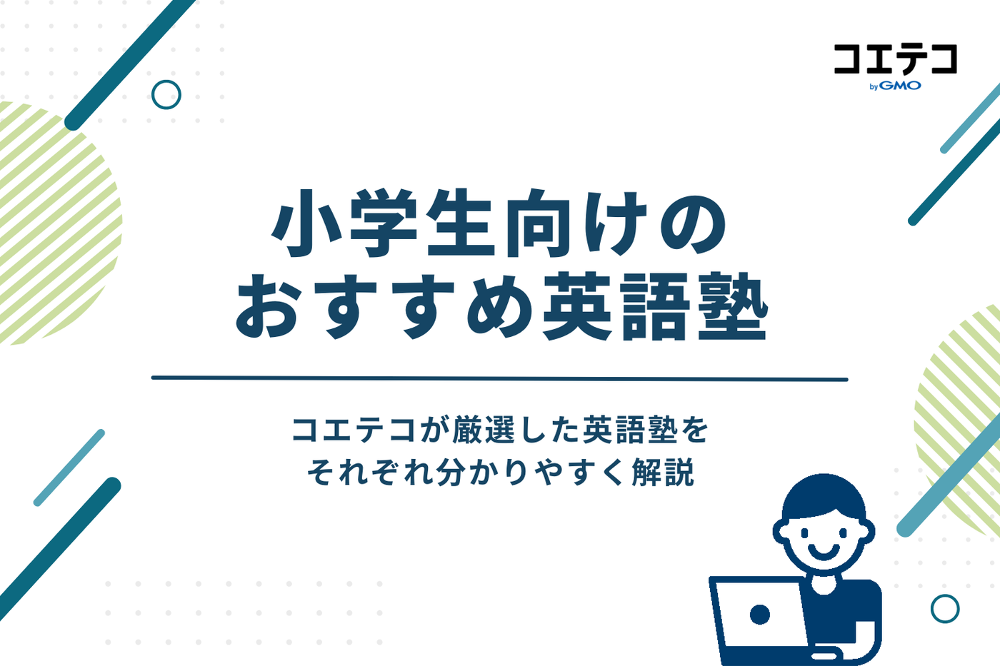 小学生向け英語塾おすすめ