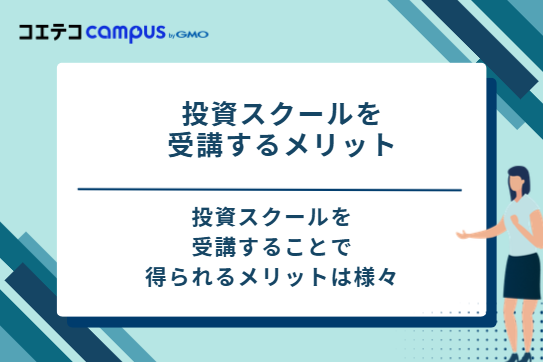 投資スクールを受講する3つのメリット