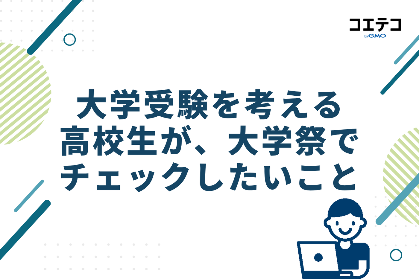 大学受験を考える高校生が大学祭でチェックしたいポイント