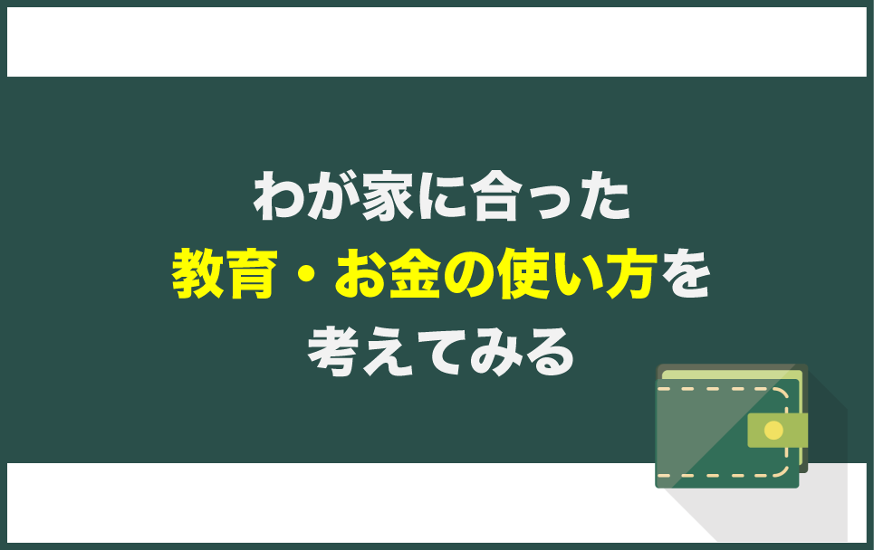 わが家にあった教育・お金の使い道を考える
