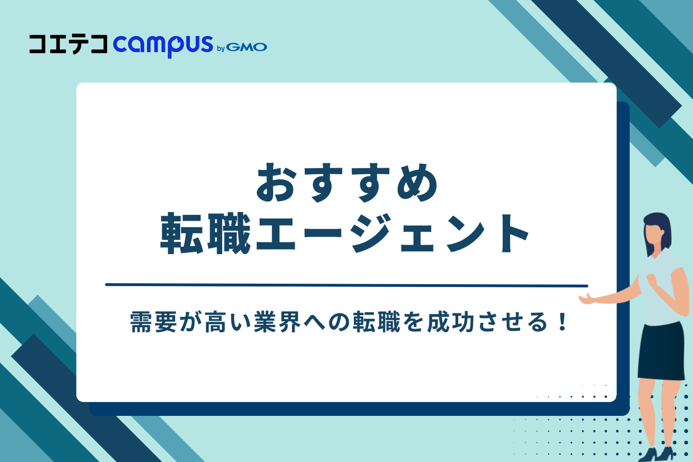 需要が高い業界への転職を成功させる！おすすめ転職エージェント