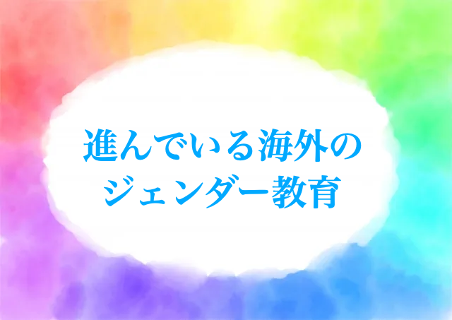 ジェンダー教育　海外　取り組み