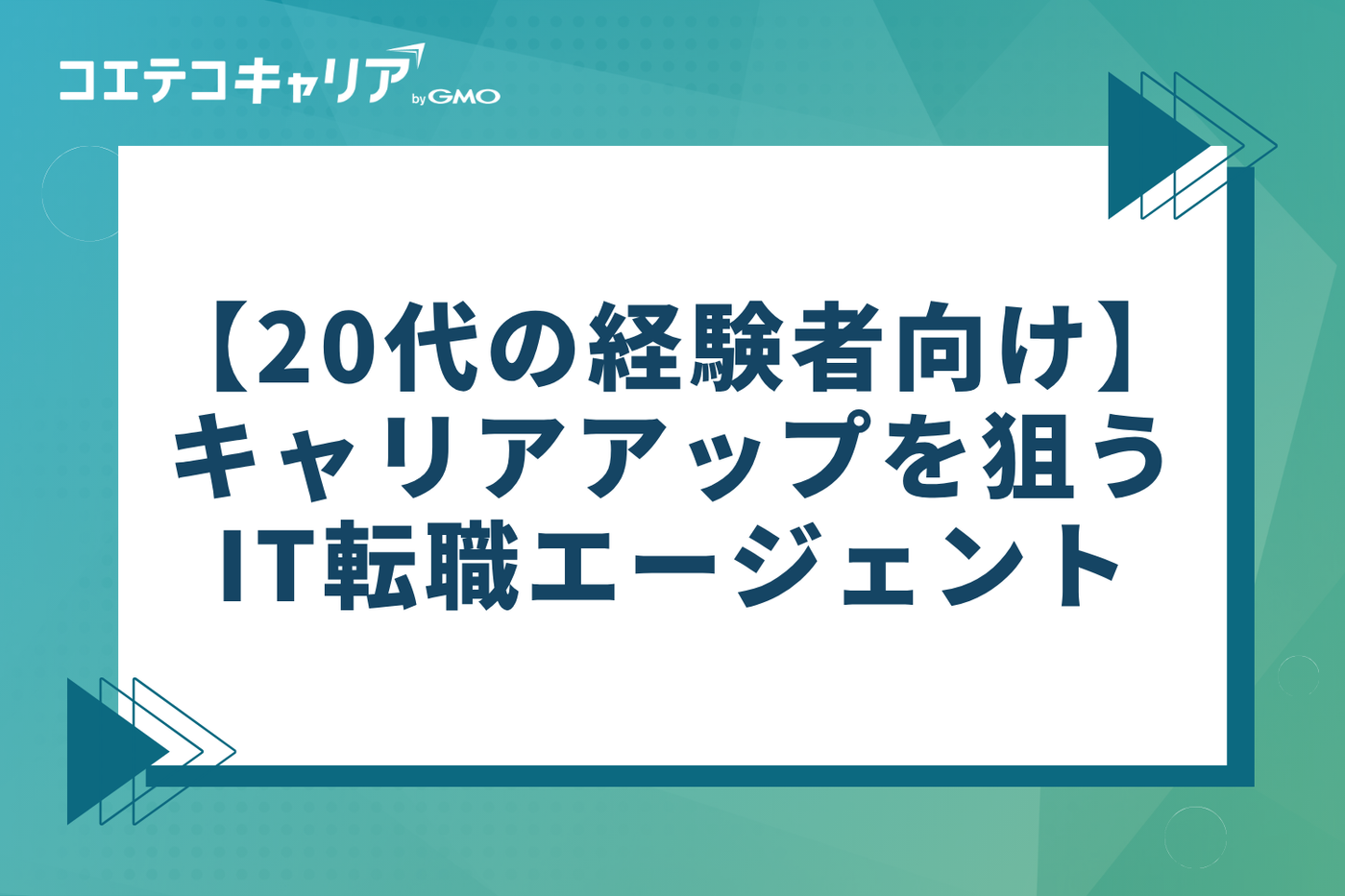 【経験者向け】20代のキャリアアップを狙うIT転職エージェント10選