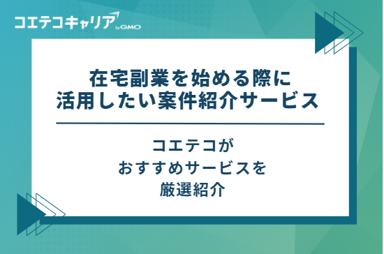 コエテコが おすすめサービスを 厳選紹介