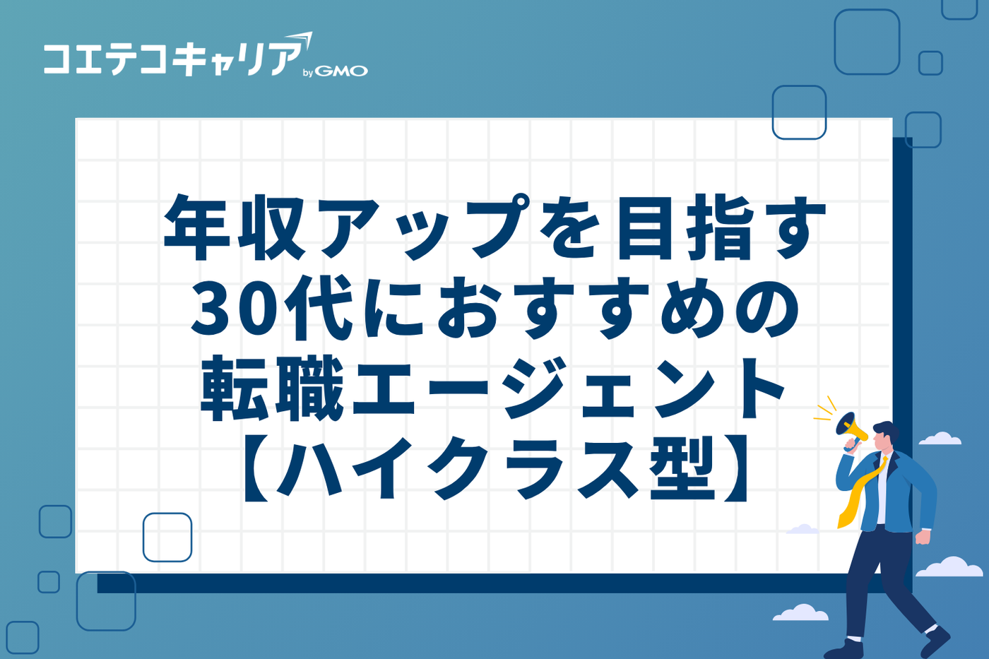 年収アップを目指す30代におすすめの転職エージェント【ハイクラス型】
