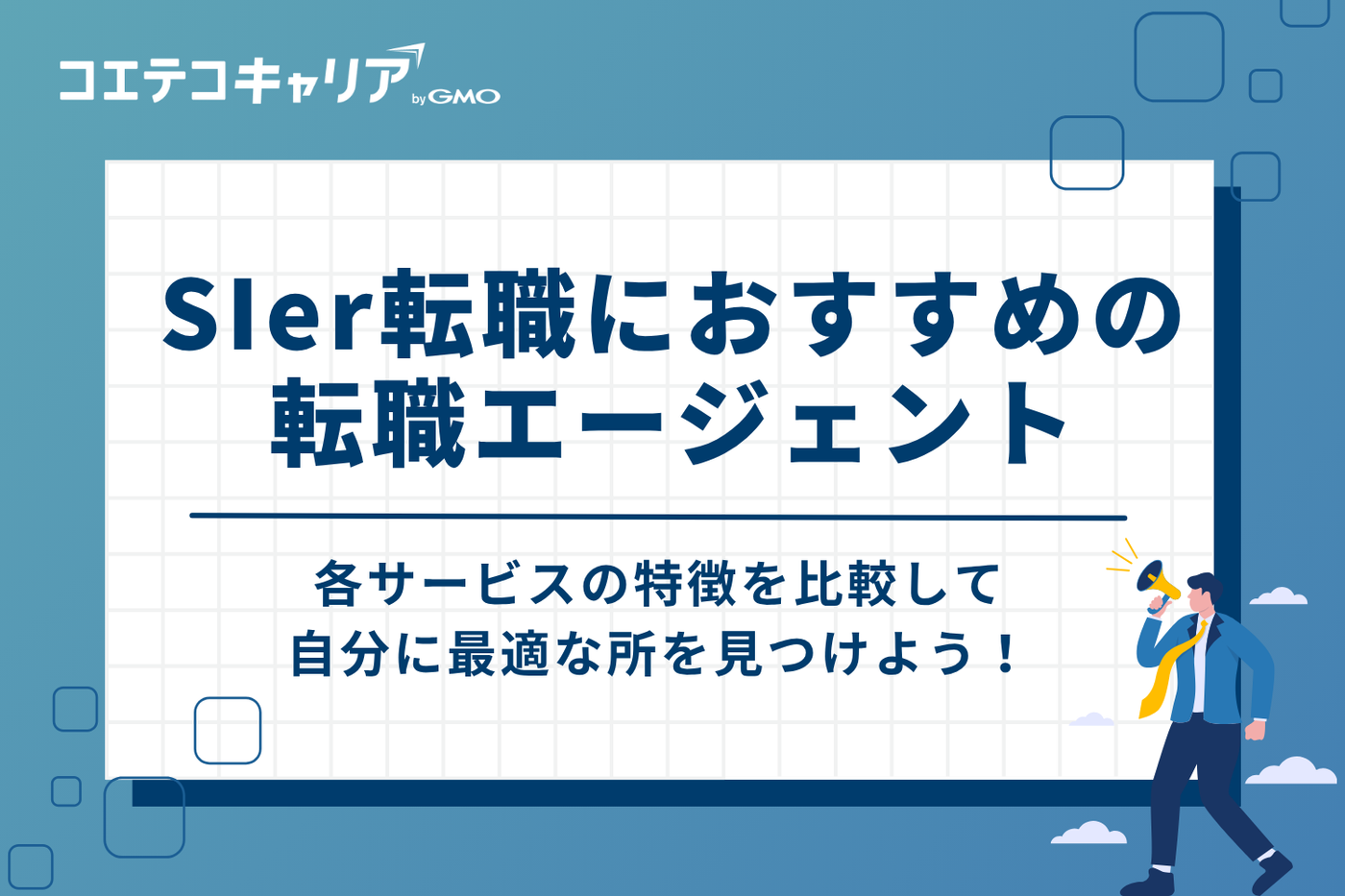 SIer転職におすすめの転職エージェント7選