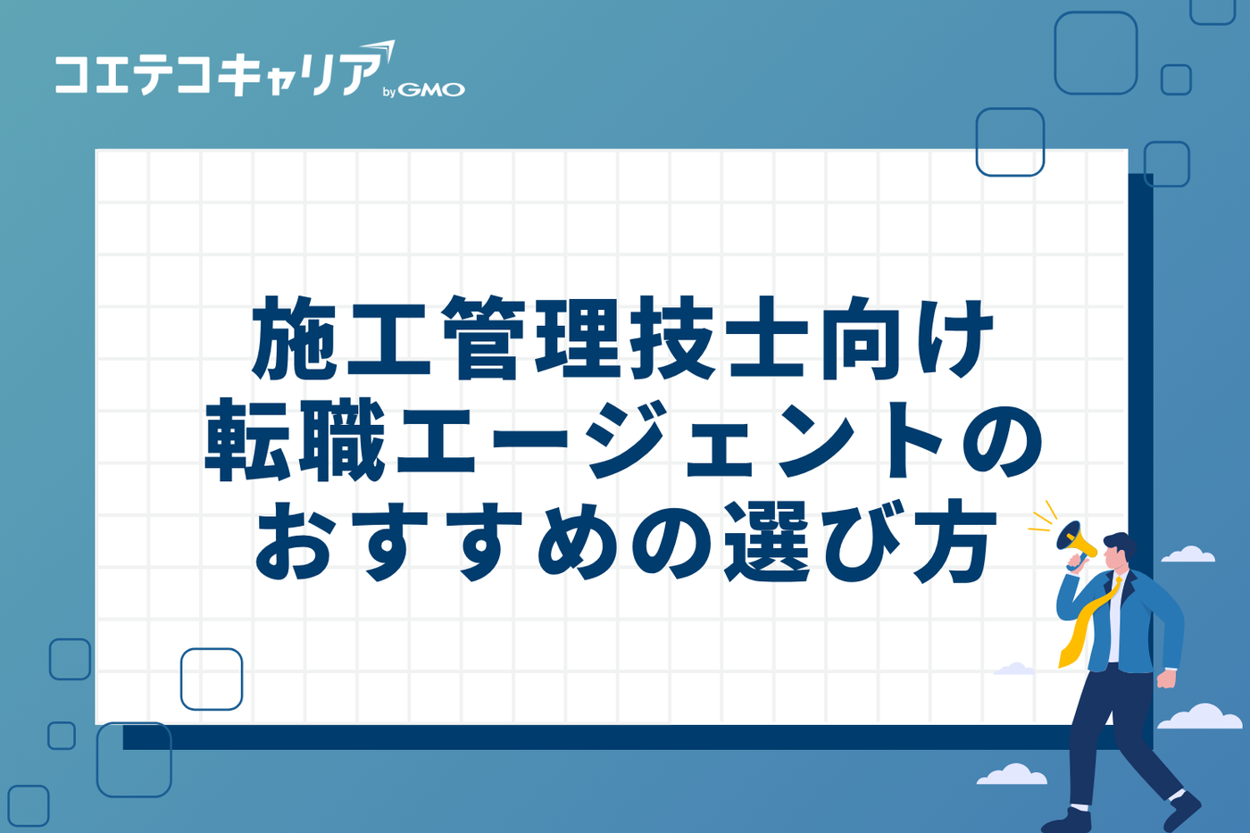 管工事施工管理技士向け転職エージェントのおすすめの3つの選び方