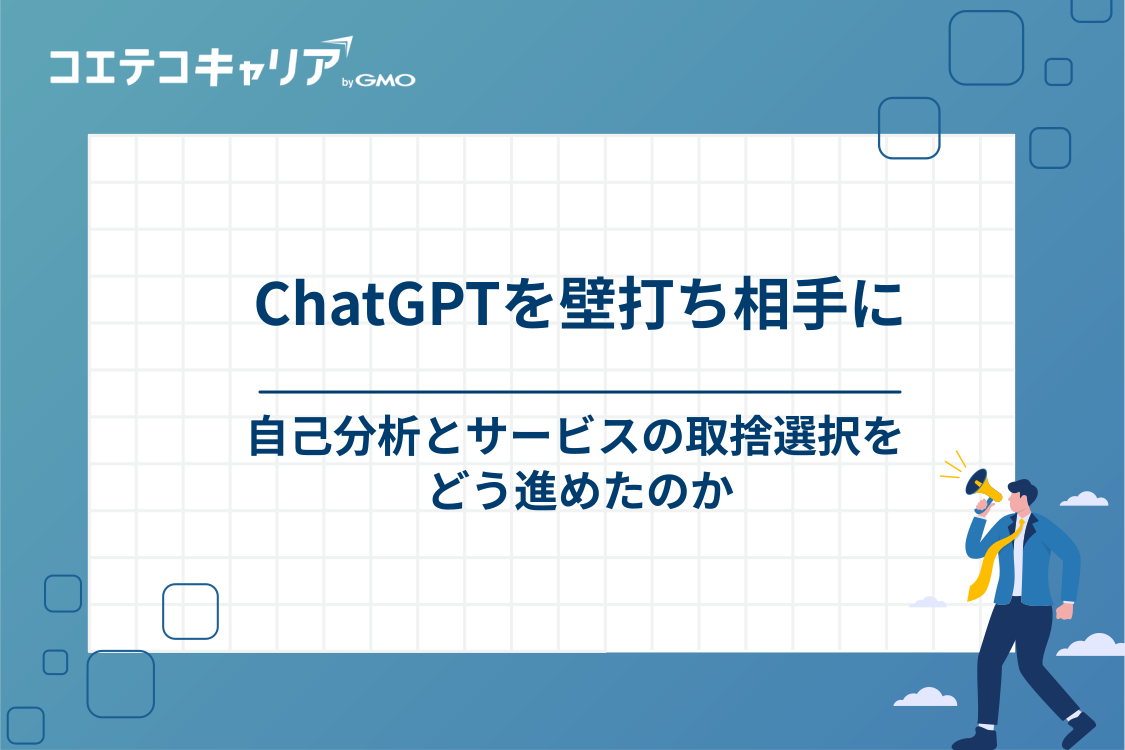 就活でのAI活用術｜ChatGPTでの自己分析とサービスの取捨選択
