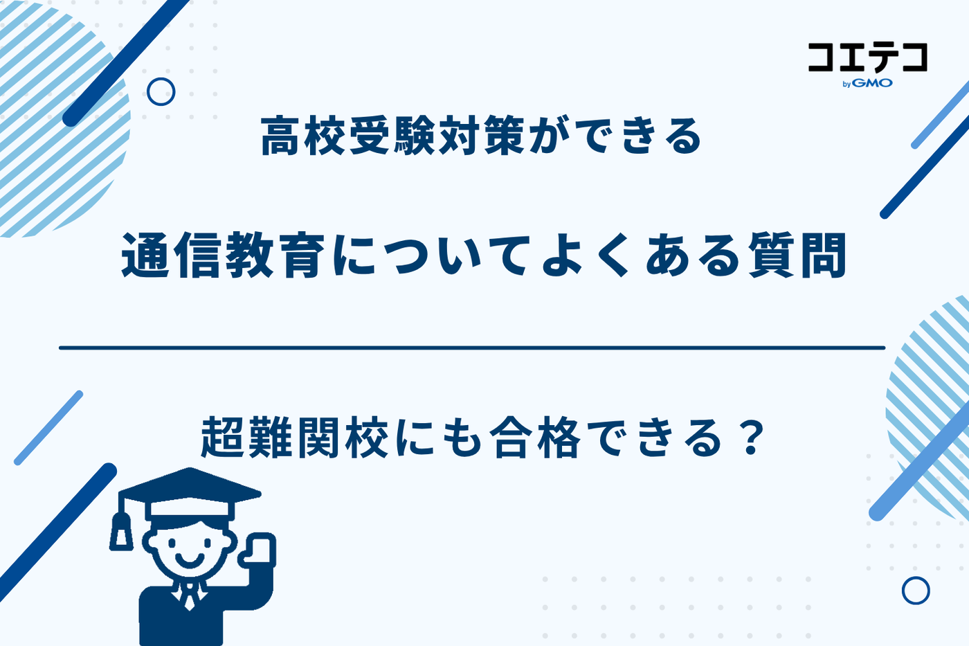 通信教育 高校受験