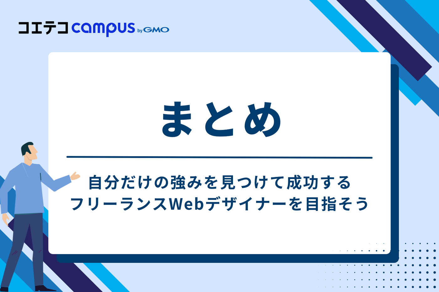 まとめ：自分だけの強みを見つけ、成功するフリーランスWebデザイナーを目指そう