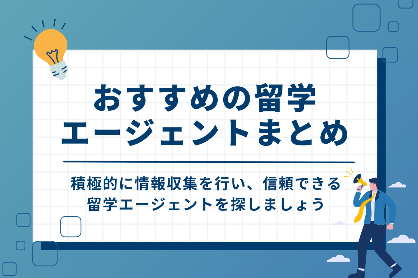 おすすめの留学エージェントまとめ
