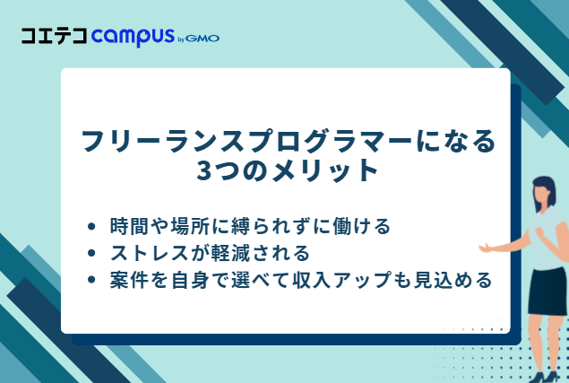フリーランスプログラマーになる3つのメリット