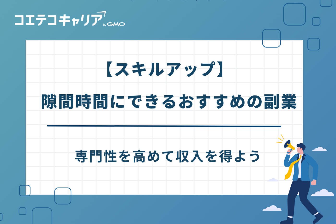 隙間時間にできる副業