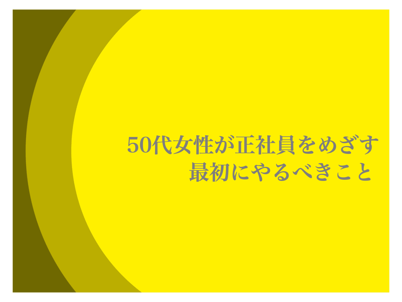 50代女性　正社員になりたい