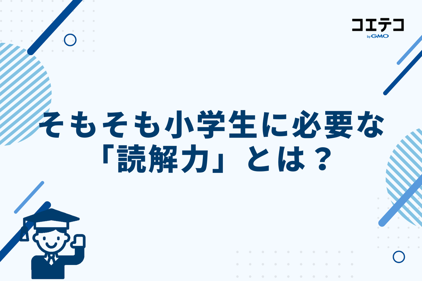 そもそも小学生に必要な「読解力」とは？