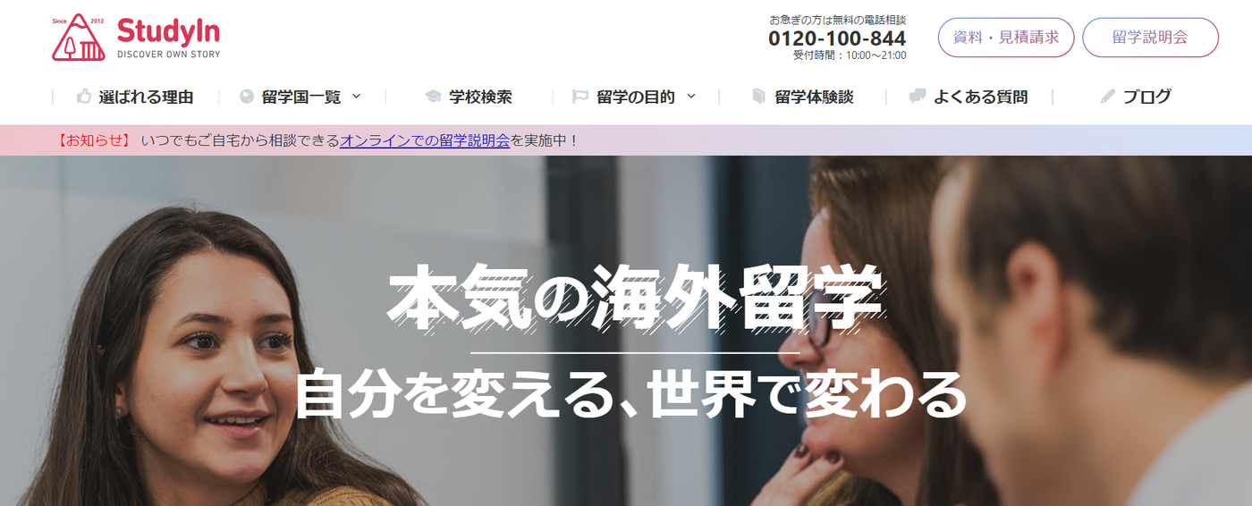 StudyIn本気留学 | 業界No1の圧倒的な実績