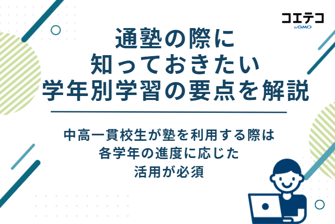 通塾の際に知っておきたい学年別学習の要点を解説