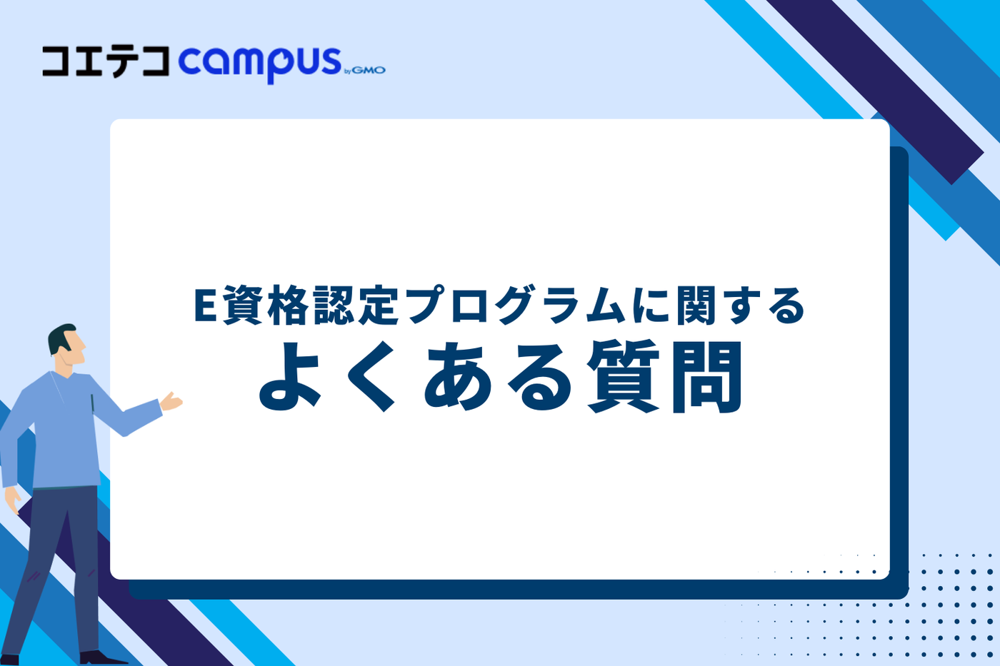 E資格認定プログラムに関するよくある質問