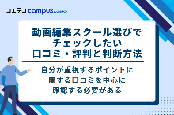 【失敗を防ぐ!】動画編集スクール選びでチェックしたい口コミ・評判と判断方法