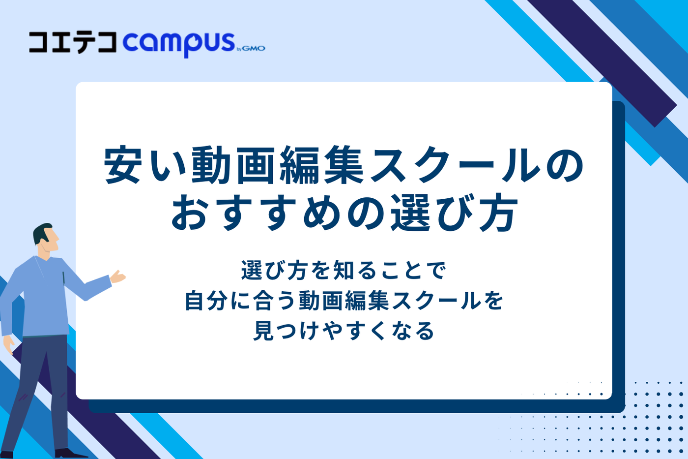 安い動画編集スクールのおすすめの選び方