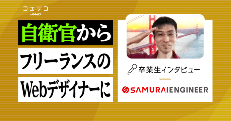侍エンジニアフリーランスコースの体験談！卒業生に取材
