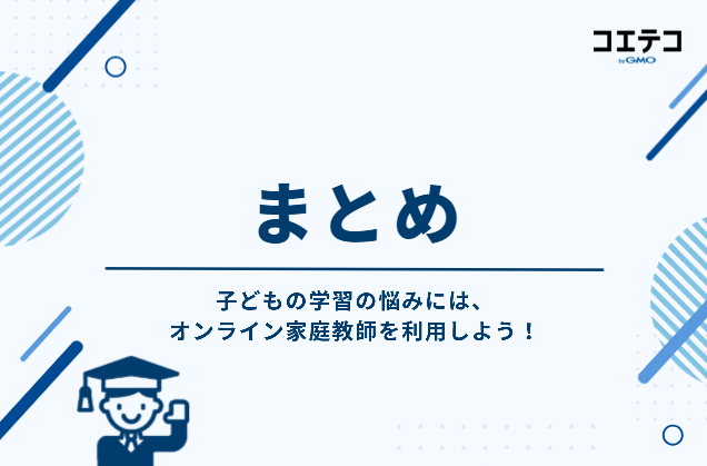 まとめ