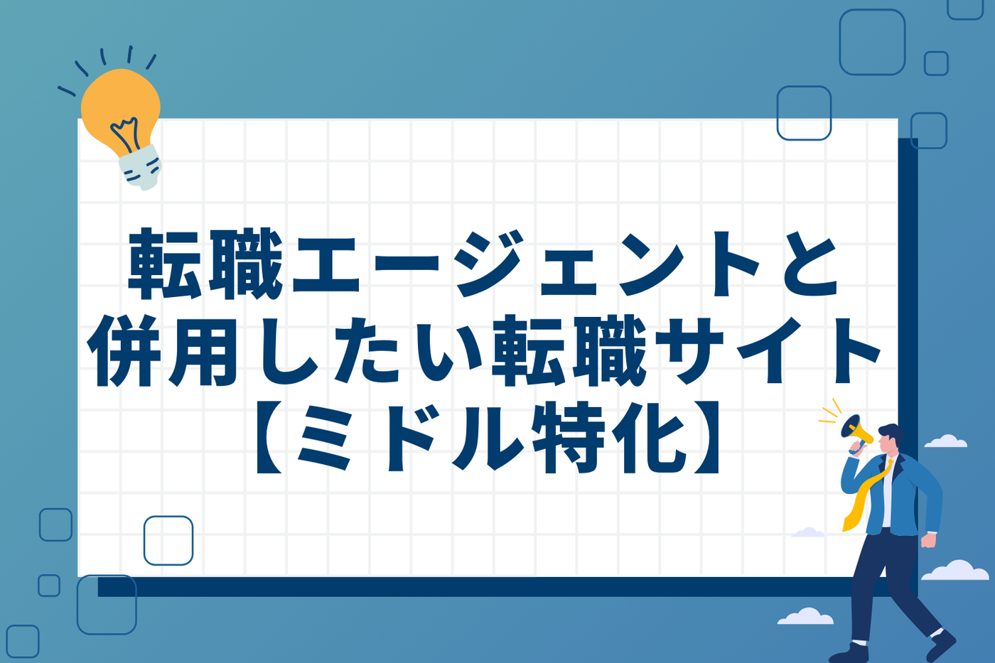 転職エージェントと併用したい転職サイト【ミドル特化】