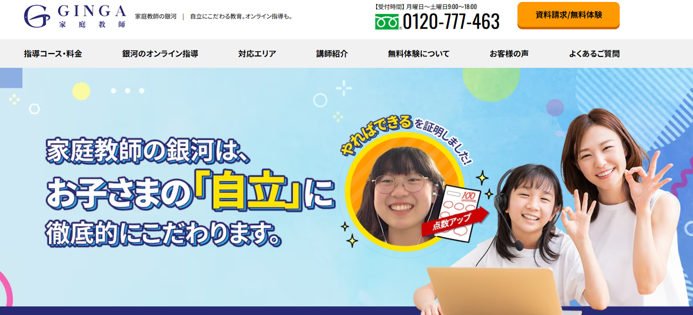 家庭教師の銀河サービストップ画像