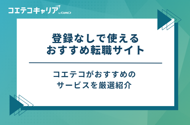 登録なしで使えるおすすめ転職サイト
