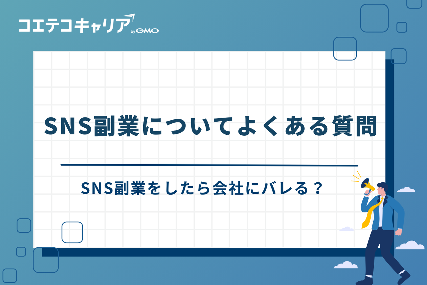 SNS副業