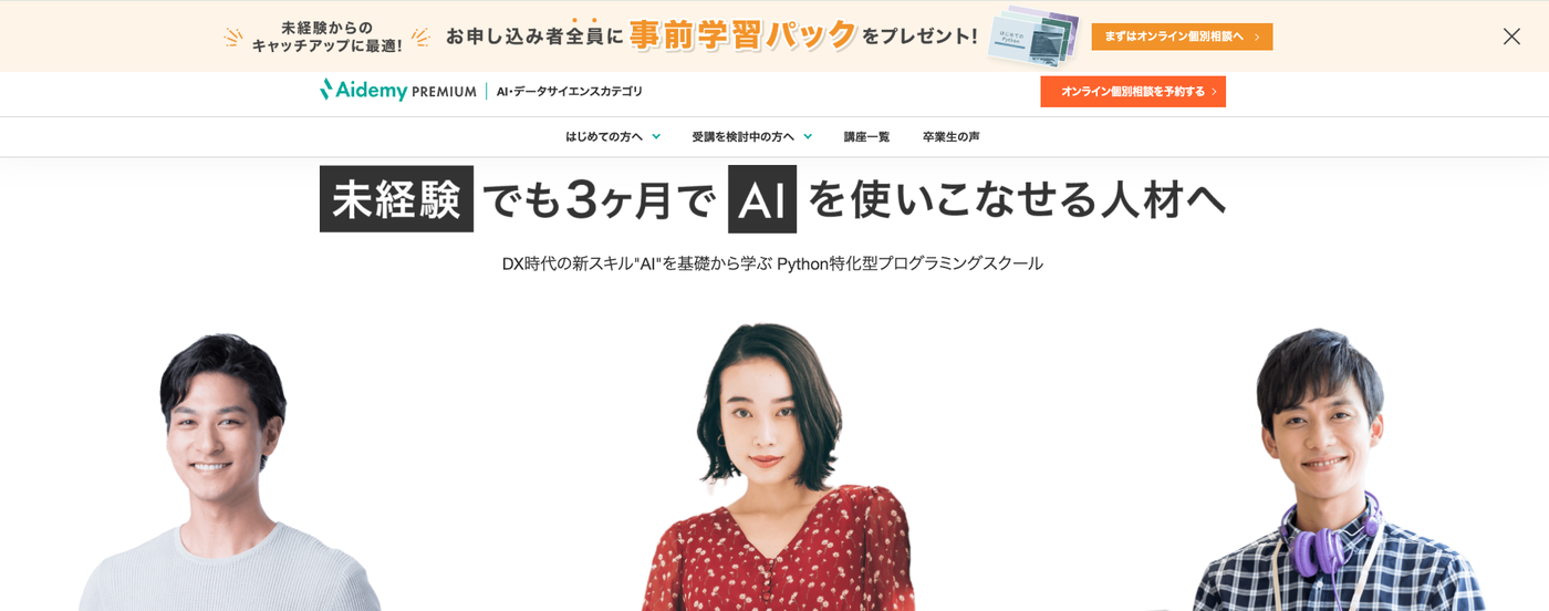 Aidemy Premiumサービストップ画像