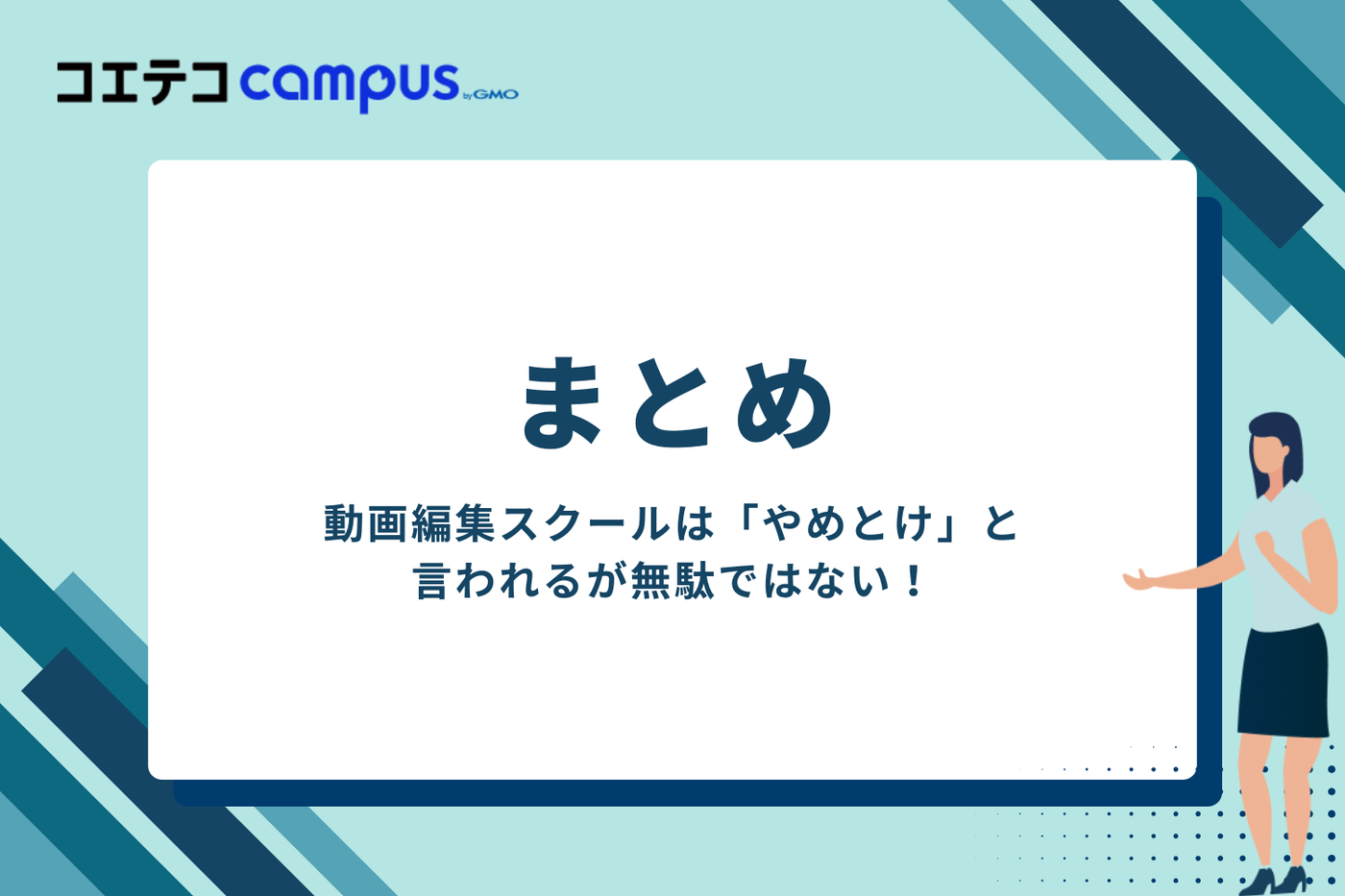 動画編集スクールはやめとけと言われるが無駄ではない！