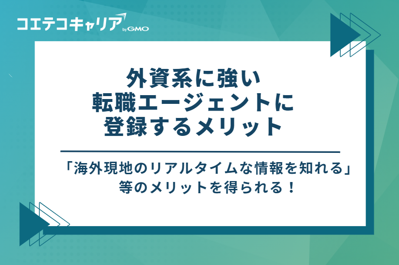 外資系に強い転職エージェントに登録するメリット