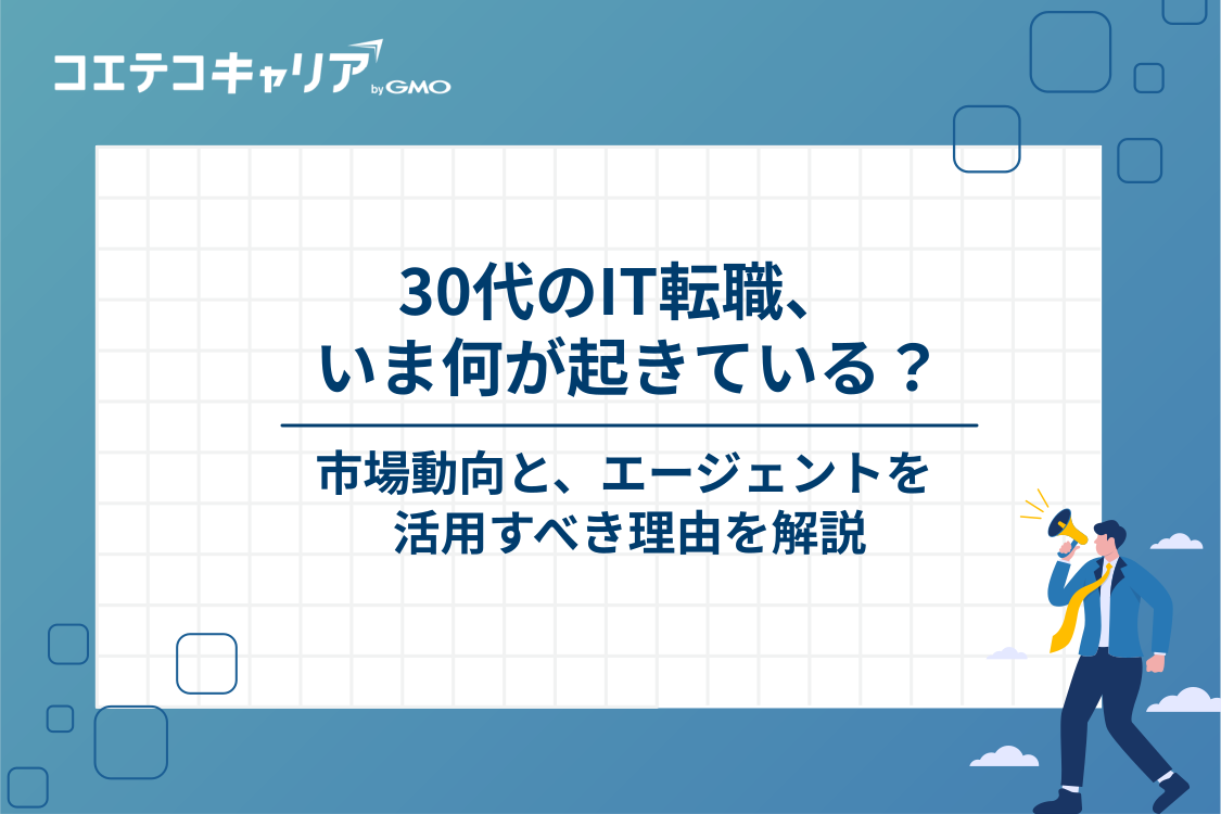 30代のIT転職市場のリアルとエージェントを活用すべき理由