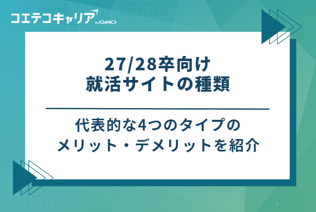 27/28卒向け就活サイトの種類