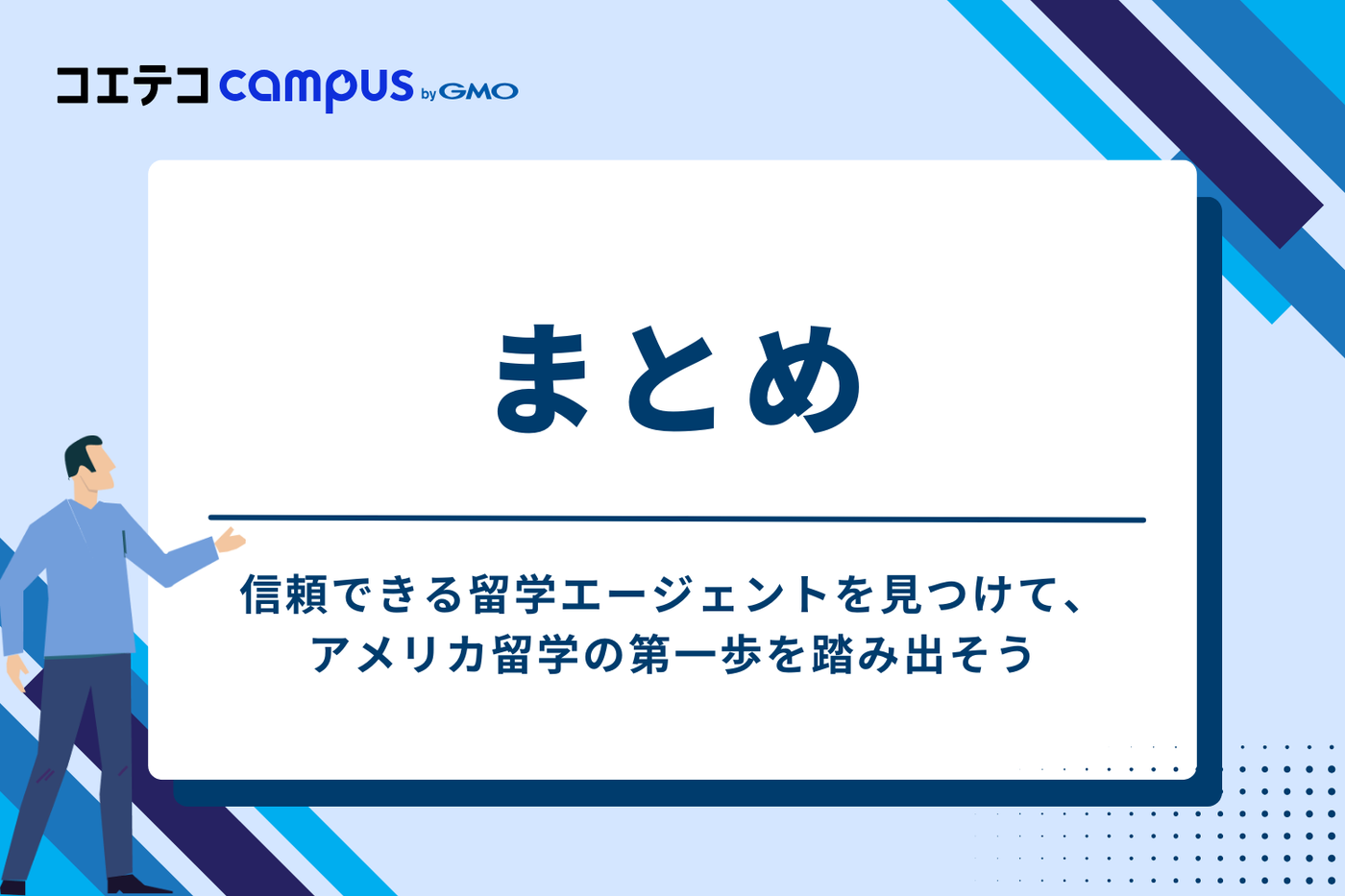 まとめ：信頼できる留学エージェントを見つけて、アメリカ留学の第一歩を踏み出そう