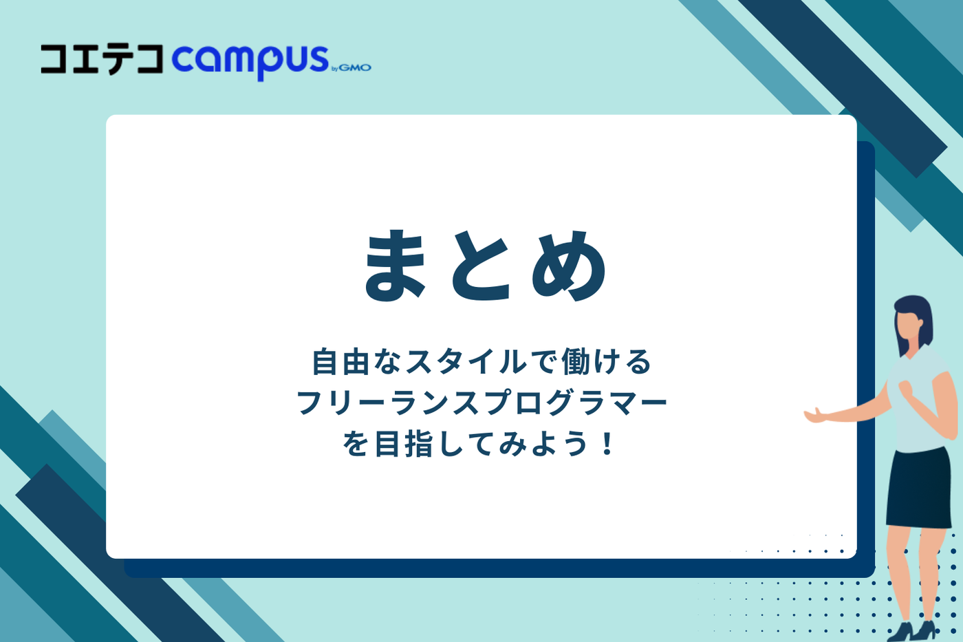 自由なスタイルで働けるフリーランスプログラマーを目指してみよう!
