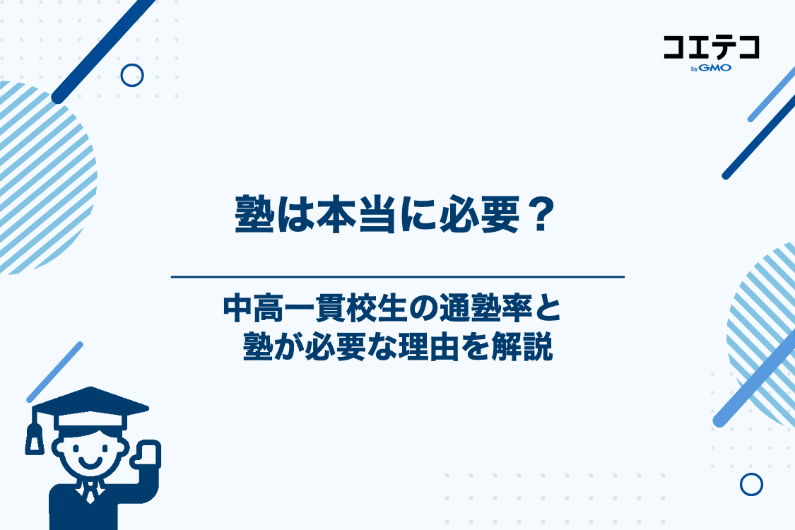 中高一貫校生に塾は必要？通塾率と通うべき理由