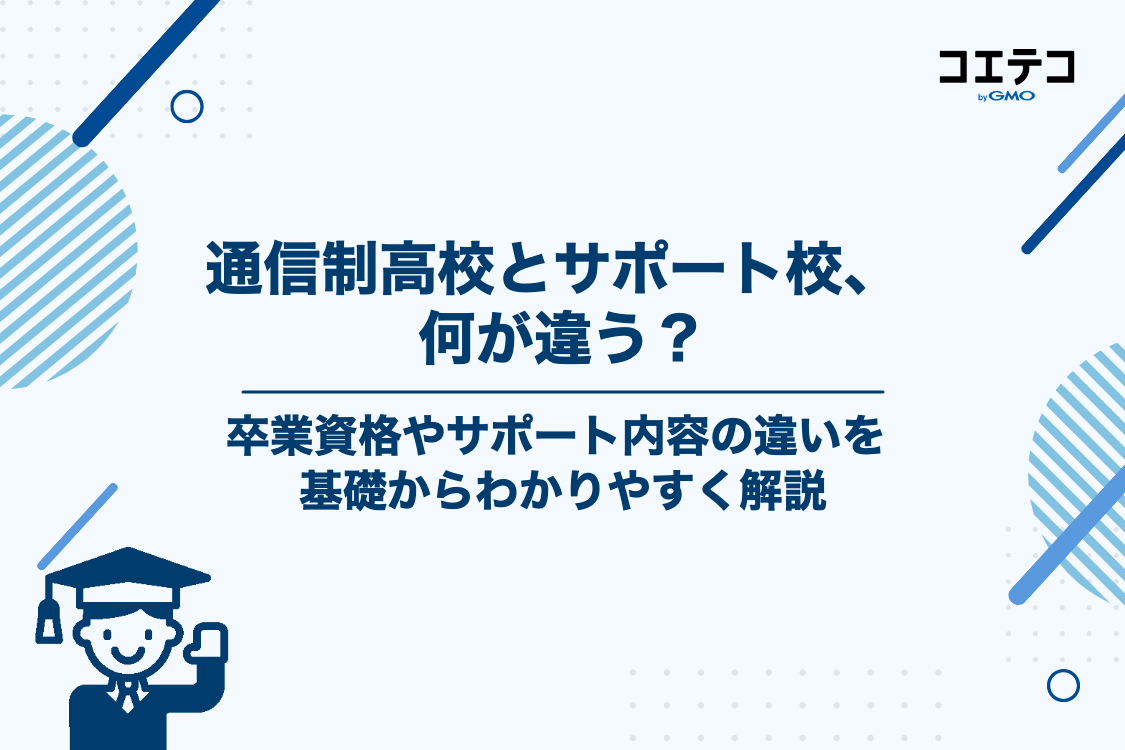 通信制高校とサポート校の違いとは？基礎知識を解説