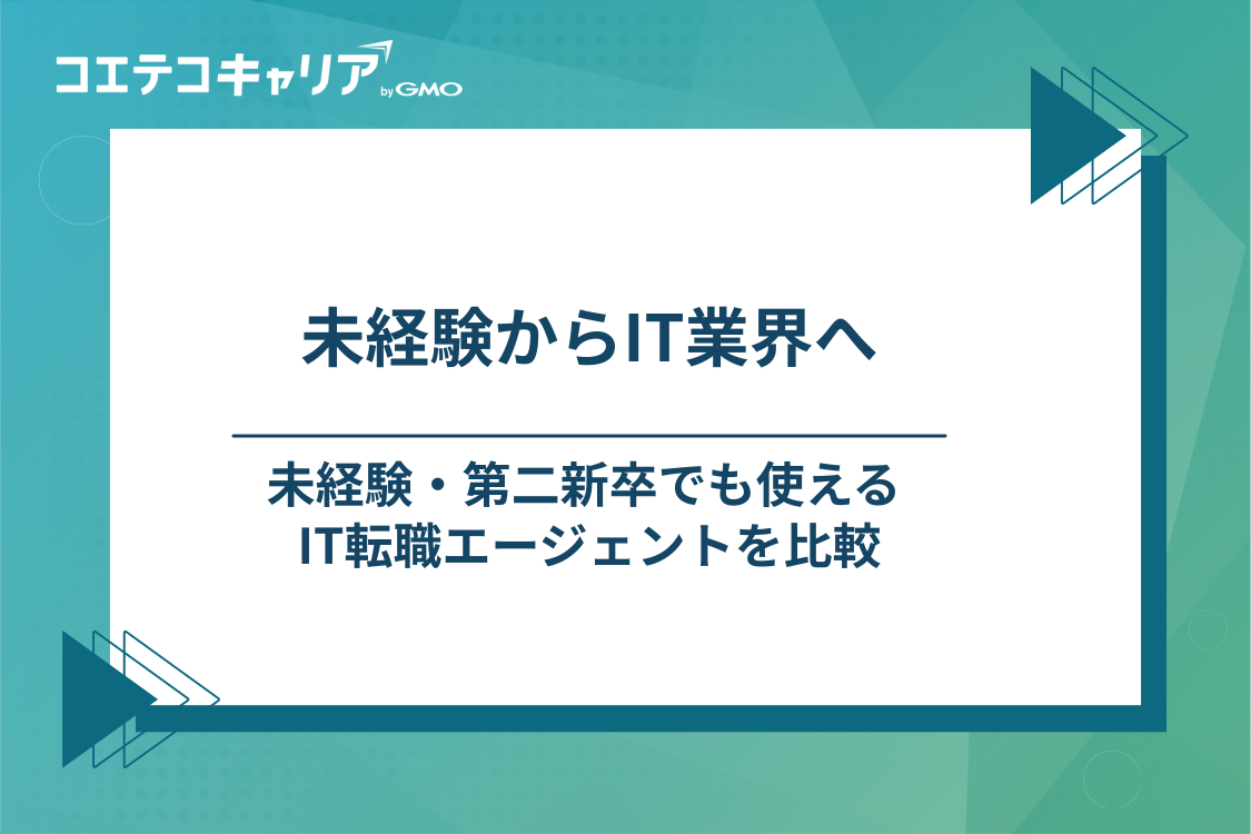 20代未経験・第二新卒におすすめのIT転職エージェント4選