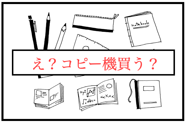 中学受験　コピー機